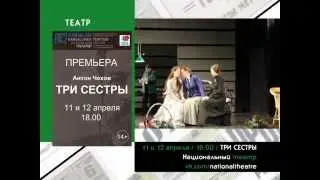 11 и 12 апреля ПРЕМЬЕРА  / Три сестры / Национальный театр