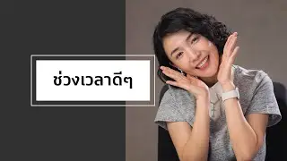 เรื่องเล่าที่เกิดจากคำหนึ่งคำ: ช่วงเวลาดีๆ