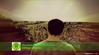 Мухаммад Мухтар Хаджи олюну умутма