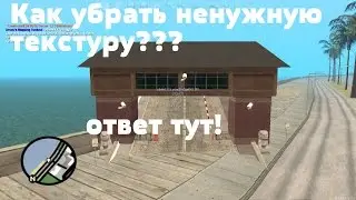 как убрать текстуру в сампе