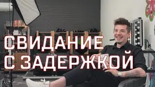 Свидание с задержкой до завтрака |   Откровенное интервью | Артем Любимов | Нечужие мысли