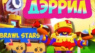 ДЭРРИЛ БРАВЛ СТАРС|БРОУЛБОЛ ДЭРРИЛ|brawl stars funny moments