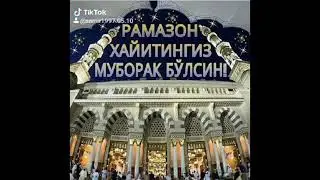 Рамазон хайитиз муборак булсин