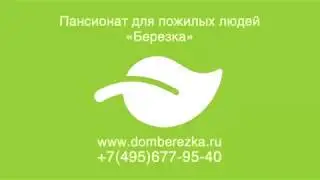 Пансионат для пожилых людей 