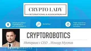 Ильнур Мухтов СЕО CryptoRobotics | ИНТЕРВЬЮ с Анной Плешковой | CryptoLady