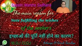 Gayatri Mantra Sadhana !!The  main reason for not fulfilling the wishes of the seekers!!  Baroliya