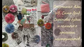 3/2024 Влог 3 Покупки для скрапбукинга, фоновые штампы и немного о хранении инструментов