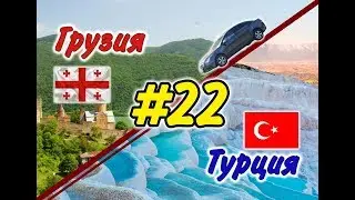 #22 На машине в Грузию и Турцию 2019 г. (Каппадокия. Воздушные шары)