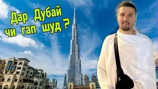 Дар Дубай Бизнес ё Кор Барои Мухочирон бубинед! ( Хайри Мухочир )