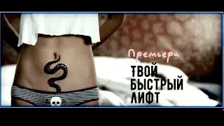 Алексей Волжинский "Твой быстрый лифт" (OST Кислород)