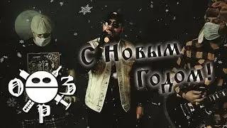 ОРЗ - С НОВЫМ ГОДОМ! 2021