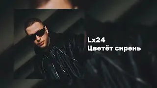 Lx24 – Цветёт сирень (Official Audio)