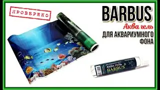 BARBUS Aqua gel for aquarium background.