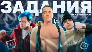 ЗАШЁЛ НА ТВИЧ, А ТАМ... | Задания от стримеров (5opka, Lixxx, deepins, stintik)