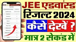 JEE Advanced Result 2024 Kaise Check Kare || How To Check JEE Advanced Result 2024