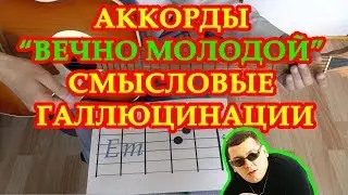 Вечно молодой вечно пьяный Аккорды Смысловые галлюцинации Разбор на гитаре Табы Текст