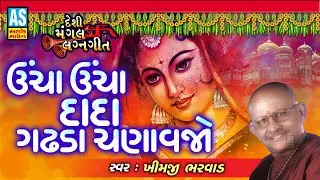 Uncha Uncha Dada Gadhda Chadavjo | Khimji Bharvad | Desi Mangal Lagna Geet|Marriage Song|Ashok Sound