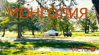 Mongolia. Part Six