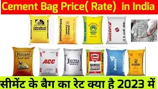 Today Cement price | सीमेंट का रेट क्या है आज ! Best cement in India |  Cement price Today