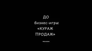 БИЗНЕС-ИГРА «КУРАЖ-ПРОДАЖ»