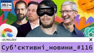 Apple Vision Pro змінить все | Космічна енергія у вашому домі | Свобода слова, вибори і твіттер