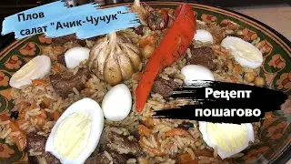 Плов. Салат к плову ачучук. Рецепт пошагово. Plov (Pilaf). Salad for pilaw - Achuchuk.