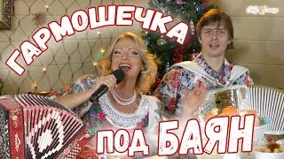 ГАРМОШЕЧКА ПОД БАЯН.