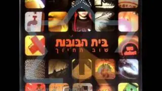 בית הבובות - כי אם לא אז בשביל מה