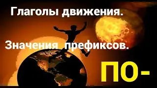 Глаголы движения. Значение префиксов. ПО-