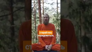Старайтесь порадоваться, а потом медитировать