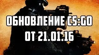 Обновление CS:GO от 21.01.2016