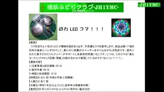 長津田地区センター12月イベント 小学生向け講座「回れLEDコマ！！！」2022年12月10日