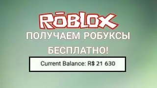 ЧИТ НА РОБЛОКС НА РОБУКСЫ | КАК ПОЛУЧИТЬ РОБУКСЫ БЕСПЛАТНО