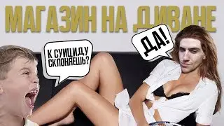Магазин на диване с HellYeahPlay! | HellYeah продаёт виселицу!