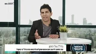 כל מה שצריך לדעת על קניית נכס שני (מתוך מאסטר פיננסי עם אורי קוסקאס)