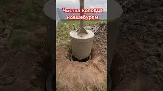 ✅ Готов колодец , его нужно почистить Целое кольцо грунта Чистка колодца ковшебуром 🔥