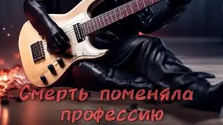 Что если смерть поменяла профессию?!)))