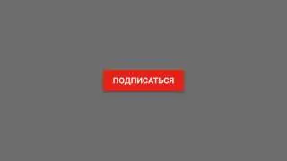Шаблон After Effects - Кнопка "Подписаться"