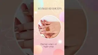 Кольцо из бисера и бусин. Мастер-класс в Телеграм - ссылка в шапке канала