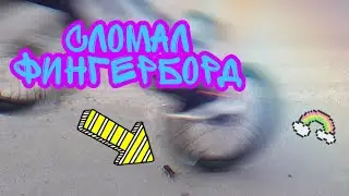 СЛОМАЛ ФИНГЕРБОРД/ ТРЮКИ НА ФИНГЕРБОРДЕ, БМХ/ фингерборд, фингер, бмх