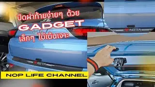 ปิดฝาท้ายง่ายๆ ด้วย Gadget เล็กๆ ไม่เน้นเจาะ Neta v
