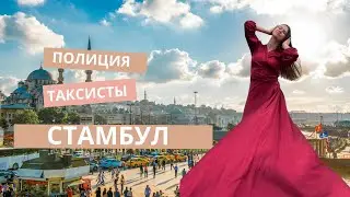 Путешествие в Стамбул. Такси и полиция.