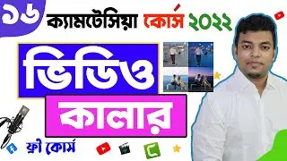 16 Camtasia color correction tutorial Bangla | Video Brightness | Video Color Adjustment