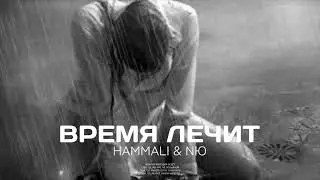 HAMMALI & NЮ - Время лечит душу | Премьера трека 2024