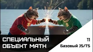 Frontend. Базовый JS-TS. Урок 11. Специальный объект Math
