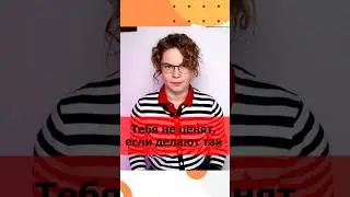 Не ведись! Тебя не ценят, если поступают так.