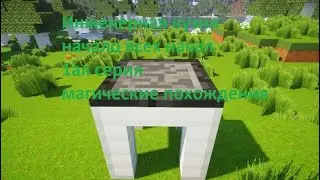 /Магическое похождение#1\ (Начало всех начал лестплеев)