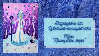Анонс  Принцессы мира  Снежная королева