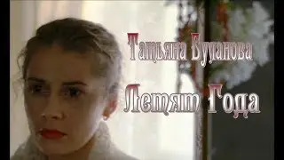 Татьяна Буланова - Летят Года.New.2018.