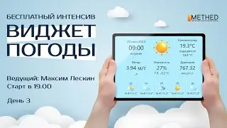 Бесплатный интенсив по JavaScript «Виджет погоды» День 3